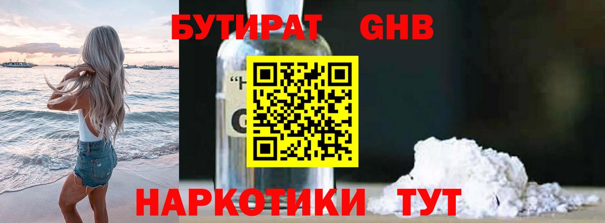 БУТИРАТ бутандиол Сочи