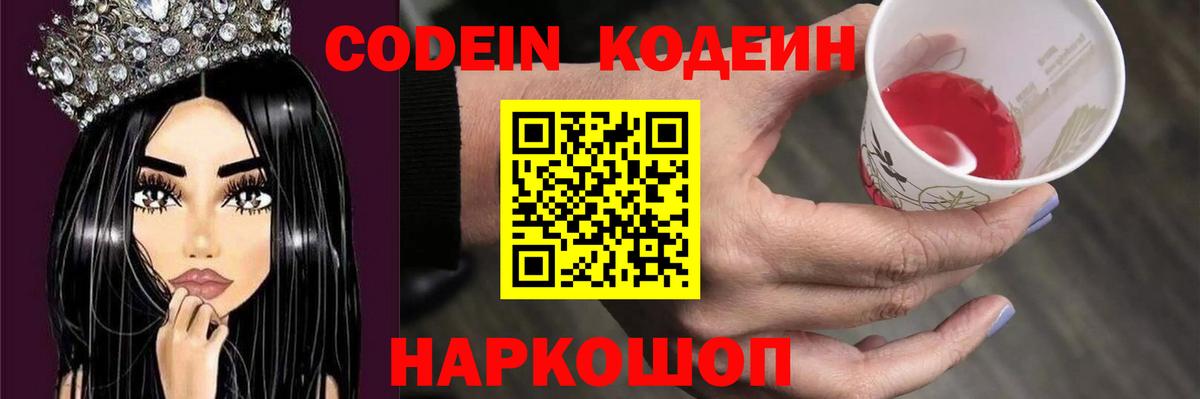 Кодеиновый сироп Lean напиток Lean (лин)  Вход с VPN  Сочи  Codein Purple Drank 